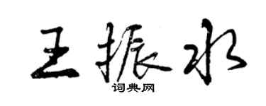 曾慶福王振水行書個性簽名怎么寫