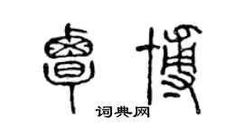 陳聲遠覃博篆書個性簽名怎么寫