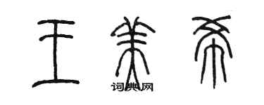 陳墨王美希篆書個性簽名怎么寫