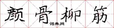 袁強顏骨柳筋楷書怎么寫