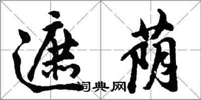 胡問遂遮蔭行書怎么寫