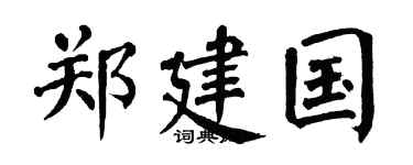 翁闓運鄭建國楷書個性簽名怎么寫