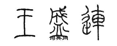 陳墨王盛連篆書個性簽名怎么寫