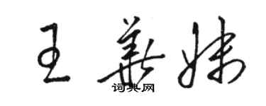 駱恆光王華妹草書個性簽名怎么寫