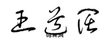 曾慶福王道闊草書個性簽名怎么寫