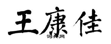 翁闓運王康佳楷書個性簽名怎么寫
