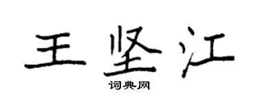 袁強王堅江楷書個性簽名怎么寫