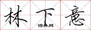 田英章林下意行書怎么寫