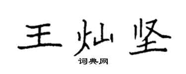 袁強王燦堅楷書個性簽名怎么寫