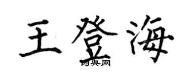 何伯昌王登海楷書個性簽名怎么寫