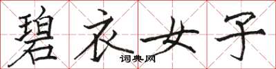 駱恆光碧衣女子楷書怎么寫