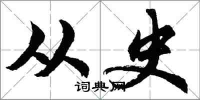 胡問遂從史行書怎么寫