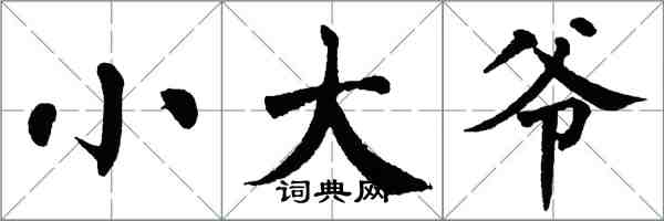 翁闓運小大爺楷書怎么寫