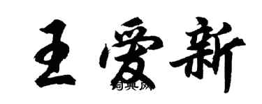 胡問遂王愛新行書個性簽名怎么寫