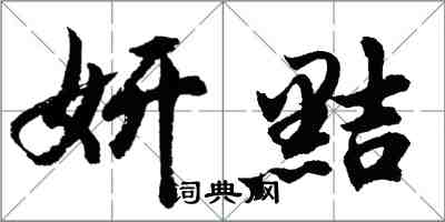 胡問遂妍黠行書怎么寫