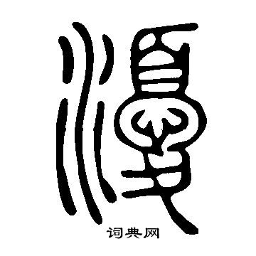 朝楷書書法_朝字書法_楷書字典