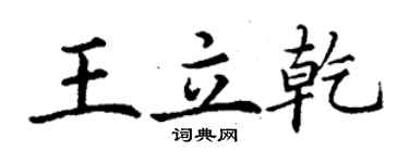 丁謙王立乾楷書個性簽名怎么寫