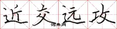 駱恆光近交遠攻楷書怎么寫