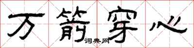 曾慶福萬箭穿心隸書怎么寫