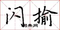 周炳元閃揄楷書怎么寫
