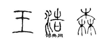 陳聲遠王浩森篆書個性簽名怎么寫