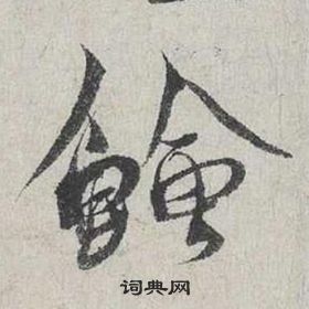 南草書書法_南字書法_草書字典