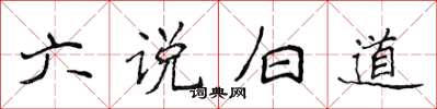 侯登峰六說白道楷書怎么寫