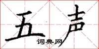 丁謙五聲楷書怎么寫