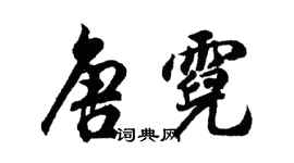 胡問遂唐霓行書個性簽名怎么寫