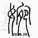 余巨力寫的硬筆篆書婉