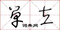 王冬齡單立草書怎么寫