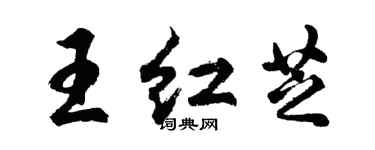 胡問遂王紅芝行書個性簽名怎么寫