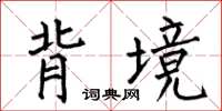 何伯昌背境楷書怎么寫