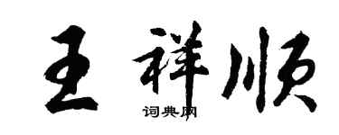 胡問遂王祥順行書個性簽名怎么寫