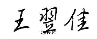 王正良王翌佳行書個性簽名怎么寫