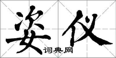 翁闓運姿儀楷書怎么寫