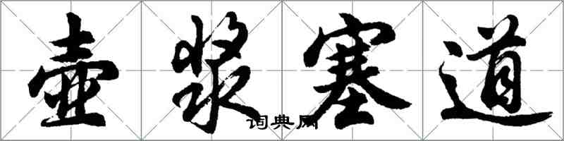 胡問遂壺漿塞道行書怎么寫