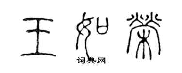 陳聲遠王如榮篆書個性簽名怎么寫