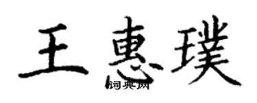 丁謙王惠璞楷書個性簽名怎么寫