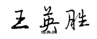 曾慶福王英勝行書個性簽名怎么寫