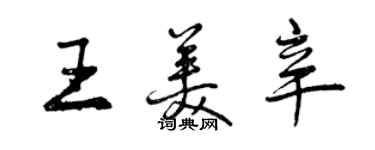 曾慶福王美辛行書個性簽名怎么寫