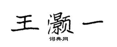 袁強王灝一楷書個性簽名怎么寫
