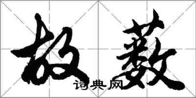 胡問遂故藪行書怎么寫