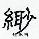 林少明寫的硬筆隸書緲