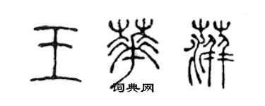 陳聲遠王華萍篆書個性簽名怎么寫