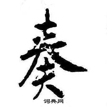 千字文中康熙的寫法