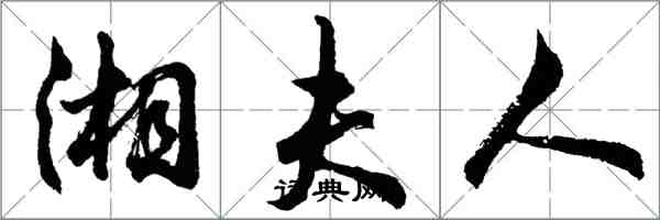 胡問遂湘夫人行書怎么寫