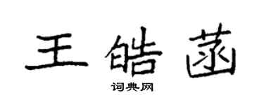 袁強王皓菡楷書個性簽名怎么寫