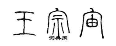 陳聲遠王宗宙篆書個性簽名怎么寫