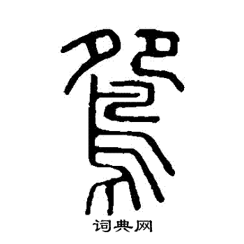 說文解字寫的鴦